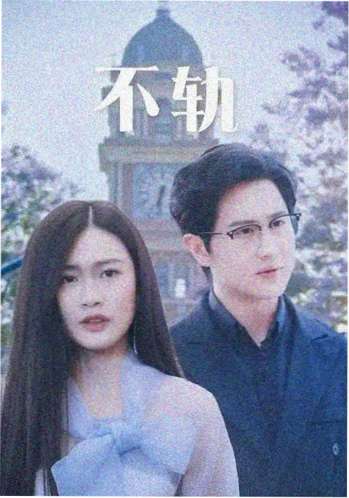 小助理深夜备采花絮封面